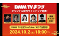 「DMM TVまつり」開催決定!窪塚洋介、亀梨和也、のん、藤ヶ谷太輔が登壇!さらにシークレットゲストも登壇!DMM TVのオリジナル新作ラインナップを豪華ゲストとともに発表!