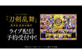 ミュージカル『刀剣乱舞』 祝玖寿 乱舞音曲祭(いわいのくじゅ らんぶおんぎょくさい) 全29公演をDMM TVでライブ配信の予約販売スタート!