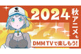 DMM TVの2024年秋アニメ見放題作品紹介!人気タイトルが続々配信!『Re:ゼロから始める異世界生活 3rd season』『ブルーロック VS. U-20 JAPAN』など人気タイトルが続々配信