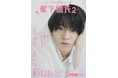関西ジュニア主演!様々なシチュエーションで年下の男の子との恋模様を描くドラマ『年下彼氏2』アザービジュアル&本編映像初公開!追加出演のキャスト(関西ジュニア)も決定!キャストたちからのコメントも到着!