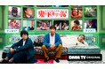 ドッキリ?コント?DMM TVオリジナル『鬼のドッキリで涙』本日9月27日(金)18時よりDMM TVにて配信スタート!いまだかつてないバラエティの全貌が明らかに!併せてキービジュアル&特報も解禁!