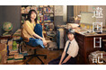 新垣結衣×新人早瀬憩 W主演!!『違国日記』DMM TVにて“独占見放題配信”10月11日(金)より配信スタート!
