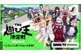 にじさんじ✕DMM ビッグプロジェクト再始動!超人気企画待望の第2弾!「にじさんじ人気VTuber大集結!THE遊び王決定戦 Season2」11/12(火)17時よりDMM TVで独占配信スタート!
