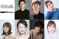 DMM TV「外道の歌」杉本哲太、夙川アトム、酒井美紀、菊地姫奈、赤間麻里子、前原瑞樹、蓬莱舞ら7名の追加キャスト発表!