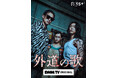 DMM TV「外道の歌」悪人に制裁の鉄拳をくだす窪塚&亀梨、容赦ない過激描写に期待高まる、予告編映像解禁!クリープハイプ渾身の一曲、主題歌「生レバ」が解禁!さらにキービジュアル&場面写真も一挙解禁!