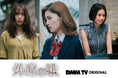DMM TV「外道の歌」寺本莉緒、川床明日香、安斉星来ら3名の追加キャスト発表!