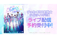 ぴゅあくる刀剣男士 テイスティング公演 DMM TVで独占ライブ配信決定!