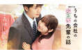 ドラマ『うちの会社の小さい先輩の話』1月15日(水)23時30分よりDMM TVにて独占見放題配信!史上最強の“甘ハラ”⁉ポスタービジュアルが解禁!さらに!ドランクドラゴン・鈴木拓が出演!