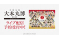 刀剣乱舞 大本丸博 2025 富士ステージ DMM TVでライブ配信決定!