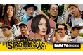 ジャルジャル、シソンヌ、男性ブランコ、空気階段が集結した新感覚コントサスペンス「S区の奇妙な人々」本日、1月15日(水)より独占配信スタート!ドラマパートに剛力彩芽、白洲迅、守屋茜が出演!
