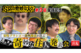 DMM TV「S区の奇妙な人々」第3話配信記念!男性ブランコ×空気階段、爆笑撮影秘話を披露!特別映像「奇妙な住人発表会」公開!渋谷で強烈キャラのポスター掲示が決定!
