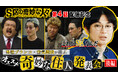 DMM TV「S区の奇妙な人々」第4話配信記念!男性ブランコ×空気階段が、オススメ住人を発表!「ジャルジャルさんのコントにぞっとする」!?人気芸人2組の爆笑鼎談、待望の後編公開!