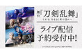 舞台『刀剣乱舞』十口伝 あまねく刻の遥かへ DMM TVでライブ配信決定!