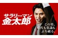 三代目の矢島金太郎に鈴木伸之が就任‼『サラリーマン金太郎』映画二部作をDMM TV特別編集版<全8話>にして2月10日(月)より独占見放題配信スタート!