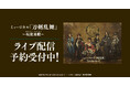 ミュージカル『刀剣乱舞』 ~坂龍飛騰~DMM TVでライブ配信の予約販売スタート!