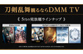 舞台『刀剣乱舞』シリーズ、毎月6作品が見放題!常時2作品+毎月入れ替わる4作品を見放題独占配信!アニメやミュージカルも盛り沢山!今年もますます“刀剣乱舞観るならDMM TV!”