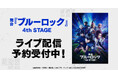 舞台『ブルーロック』4th STAGE DMM TVで独占ライブ配信決定!