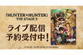 『HUNTER×HUNTER』THE STAGE 3 DMM TVで独占ライブ配信決定!