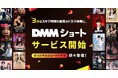 DMM TV、縦型ショートドラマを「DMMショート」として配信開始!