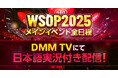 興奮再び!DMM TV、世界最大級のポーカー大会「WSOP2025」メインイベント全日程の日本語実況付き配信が決定!