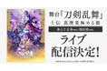 舞台『刀剣乱舞』士伝 真贋見極める眼 DMM TVでライブ配信決定!