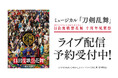 ミュージカル『刀剣乱舞』 目出度歌誉花舞 十周年祝賀祭 DMM TVでライブ配信の予約販売スタート!