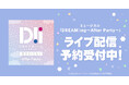 ミュージカル「DREAM!ing~After Party~」 DMM TVで独占ライブ配信決定!