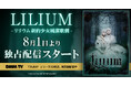 末満健一が紡ぐゴシックファンタジーの傑作『LILIUM-リリウム 新約少女純潔歌劇-』DMM TVにて8/1(金)より待望の独占配信スタート!