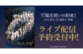 舞台『魔法使いの約束』きみに花を、空に魔法を 前編 DMM TVで独占ライブ配信決定!