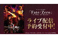 ミュージカル「Fate/Zero」～A Hero of Justice～　DMM TVで独占ライブ配信決定！