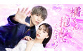 大人気TLコミックが実写ドラマ化!『橘くん抱いてください!』勘違い×すれ違い満載!甘くてドキドキのハウツー・ラブストーリーが10月2日(木)よりDMM TVにて独占配信決定!!