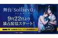 染谷俊之✕和田琢磨W主演による異母兄弟の愛憎劇舞台「Solliev0」DMM TVにて独占配信スタート!染谷・和田より特別コメントも到着!