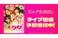 舞台『エグ女2025』 DMM TVで独占ライブ配信決定!