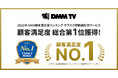 DMM TV、GMOリサーチ&AI株式会社で実施の顧客満足度調査「サブスク型動画配信サービス」で顧客満足度 総合第1位を獲得！