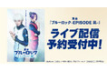 舞台『ブルーロック -EPISODE 凪-』DMM TVで独占ライブ配信決定！