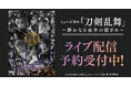 ミュージカル『刀剣乱舞』 ～静かなる夜半の寝ざめ～DMM TVでライブ配信の予約販売スタート！