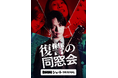 初恋相手を自殺に追い込んだ同級生全員を逃げ場のない地獄へ‼人生を捧げて成し遂げる、苛烈なる復讐劇！DMMショートオリジナル縦型ショートドラマ「復讐の同窓会」