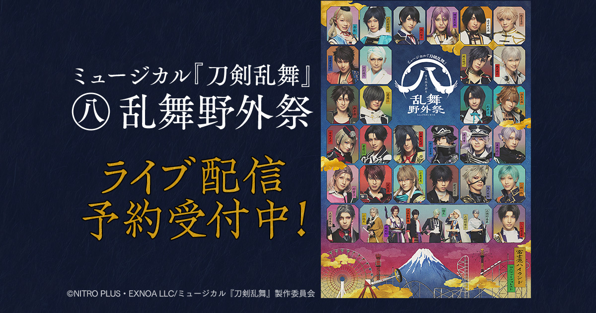 ミュージカル刀剣乱舞 すえひろがり 乱舞野外祭 豊前江 桑名江 松井江