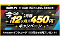DMM TV、祝・会員数150万人突破&3周年記念！「今なら最大12ヶ月実質月額450円キャンペーン」を開催！