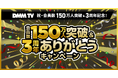 DMM TV、祝・会員数150万人突破&3周年記念第二弾！超豪華景品プレゼント企画やDMM TVオリジナル作品の一挙無料公開など、大型キャンペーンが盛りだくさん！