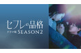 シリーズ累計540万部！⼥性読者から圧倒的⽀持を集める⼤ヒットシリーズ最新映画二部作をDMM TV限定のドラマ版に！「セフレの品格 ドラマ版 SEASON2」12/26(金)より独占見放題配信開始