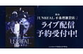 舞台「UNREAL-不条理雑貨店-」DMM TVで独占ライブ配信決定！