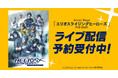 Action Stage「エリオスライジングヒーローズ」-THE EAST-DMM TVで独占ライブ配信！