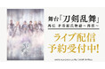 舞台『刀剣乱舞』禺伝 矛盾源氏物語～再演～　DMM TVでライブ配信決定！
