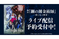 舞台『鋼の錬金術師』―闇と光の野望―　DMM TVで独占ライブ配信・アーカイブ配信決定！