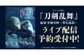 ミュージカル『刀剣乱舞』 髭切 単騎出陣 ～夢幻泡影～（むげんほうよう）DMM TVでライブ配信の予約販売スタート！