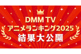 【DMM TV】2025年アニメ年間視聴ランキングを発表！第1位はTVアニメ『薬屋のひとりごと』第2期！