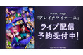 Groovy Stage「ブレイクマイケース」DMM TVで独占ライブ配信決定！
