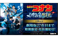 最新作『名探偵コナン ハイウェイの堕天使』公開記念！DMM TVで『名探偵コナン』劇場版27作品＆関連作品を3月下旬より期間限定で見放題配信！