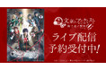 舞台「文豪とアルケミスト 掬ウ者ノ響歌（コンチェルト）」DMM TVで独占ライブ配信決定！